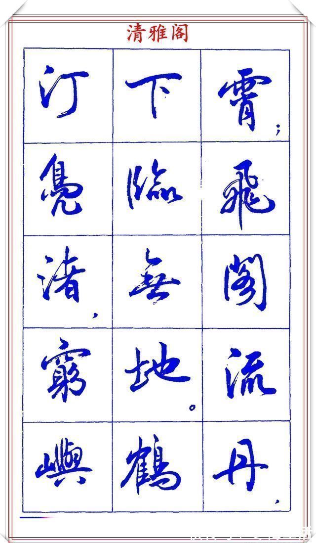 衡方|中书协理事薛夫彬老师，行书《滕王阁序》欣赏，学行书的好字帖