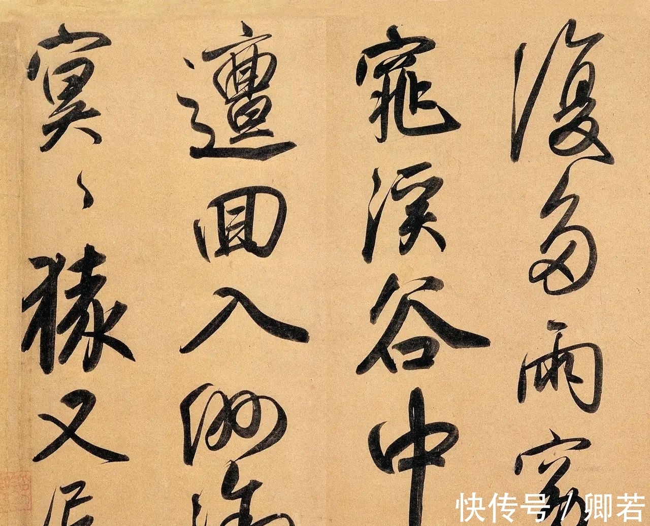 颜真卿!赵孟唯一的大字作品,书写风格不拘一格,得“二王”神韵