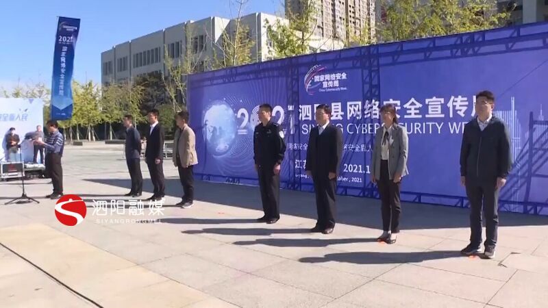 宣传周|泗阳县网络安全宣传周今天启动