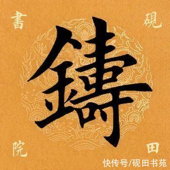 黄庭坚|「每日一字」 铸（2524）2021.07.27