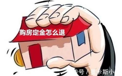 顾问|交了购房诚意金，银行贷款申请不下来，能退定金吗？