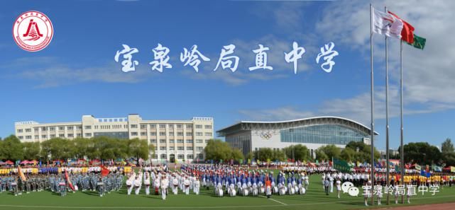 通知|宝泉岭局直中学2021年秋季新生报名通知