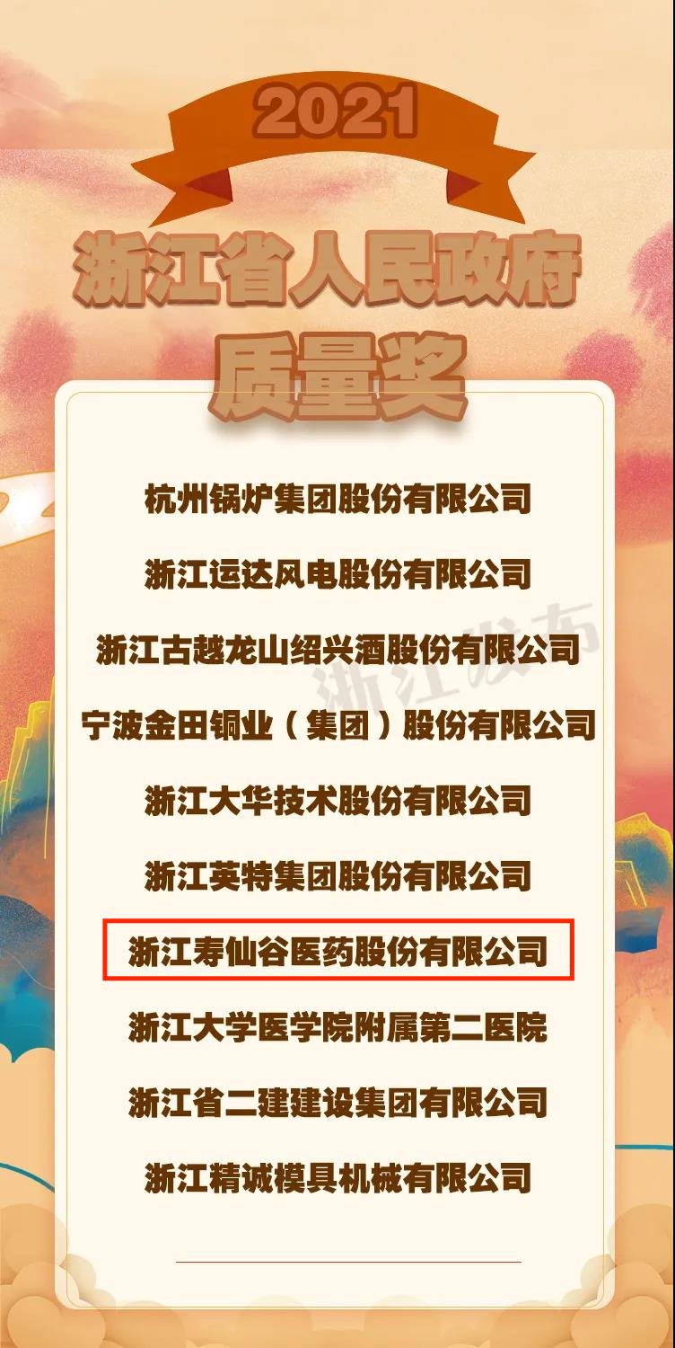 浙江省政府表彰！寿仙谷医药荣获“2021年浙江省人民政府质量奖”|全市唯一 | 医药