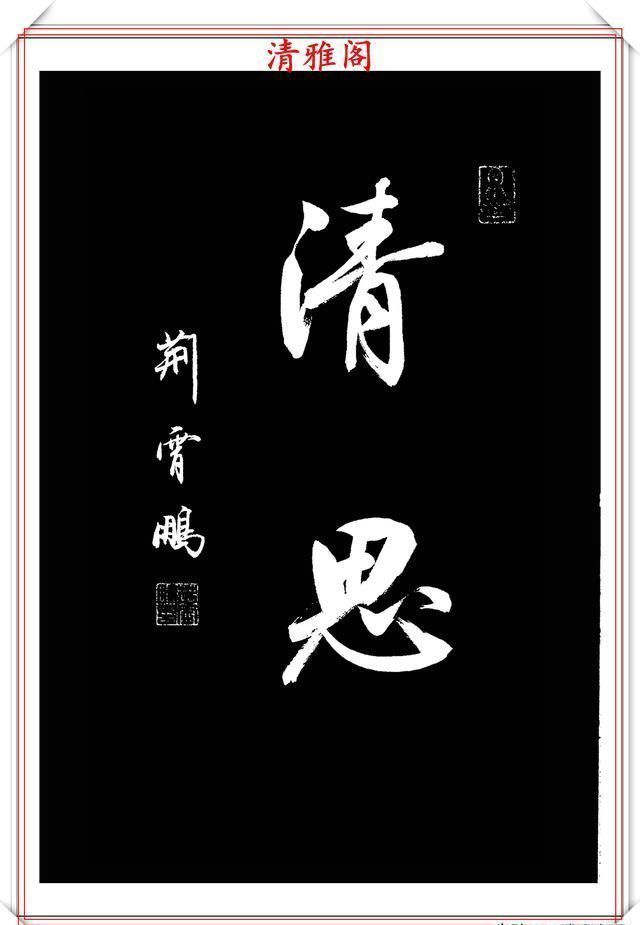 行书|中书协楷书大家荆霄鹏,精选27幅行书佳作,笔法秀逸,堪比兰亭序
