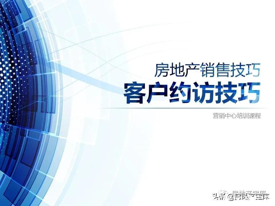 技巧|房地产销售技巧-客户约访技巧