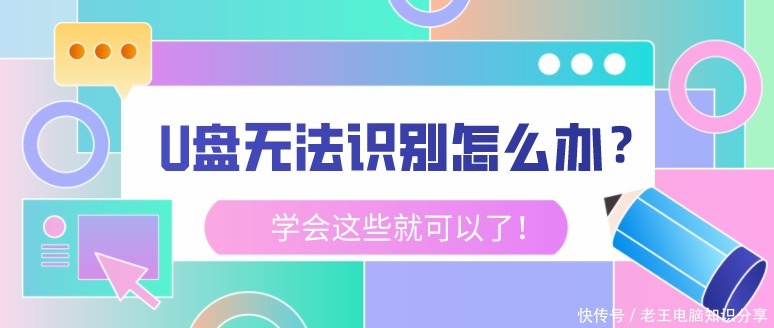 电脑|U盘无法识别怎么办？学会这些就可以了