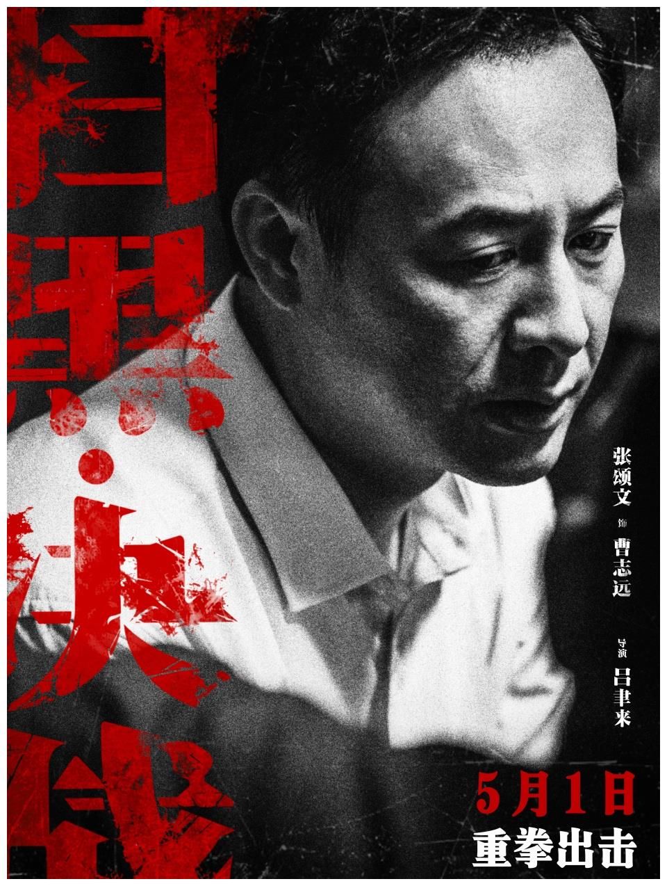 《扫黑·决战》四大看点引爆期待,最敢拍犯罪爽片刷新五一档尺度