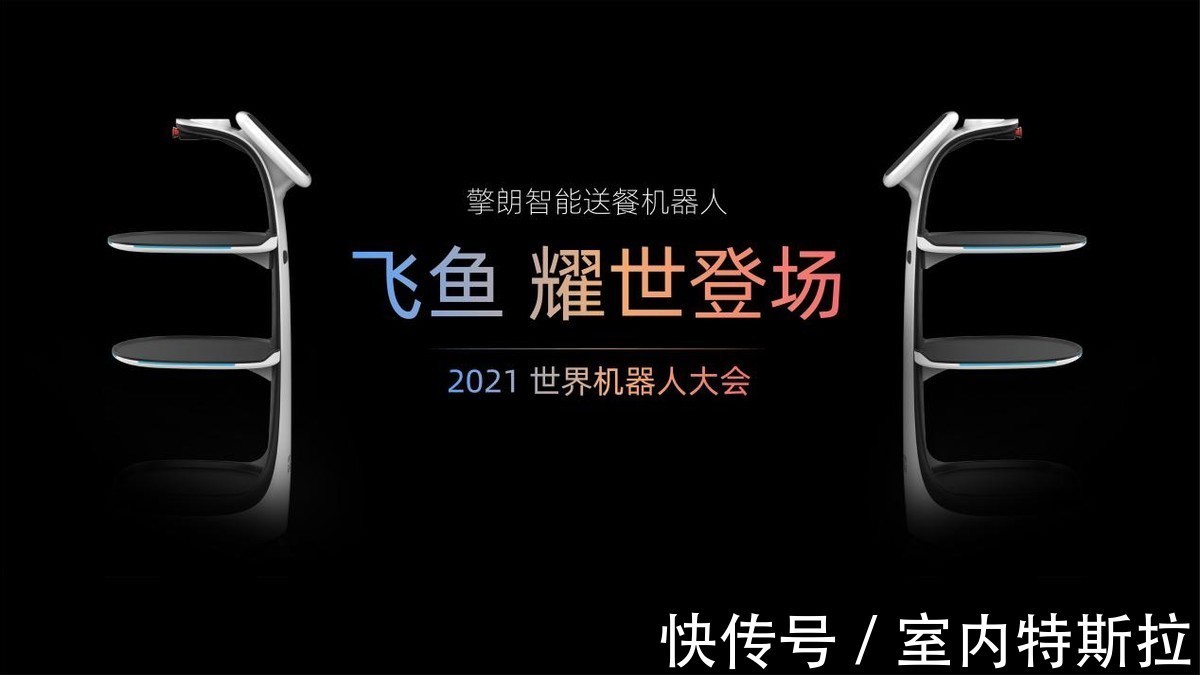 机器人|重新定义高效送餐，擎朗智能新品飞鱼发布