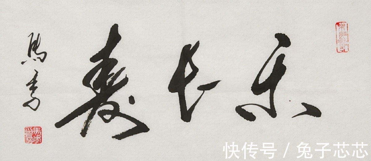 小品@相声大佬马季书法不可小觑,行云流水,气息畅达,造型别致有喜感