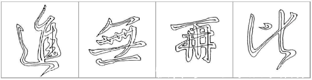 密下疏|十二条行书要点,高大上,让你写出王献之之风格