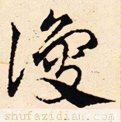 董其昌#「每日一字」 谗（2732）2022.02.20