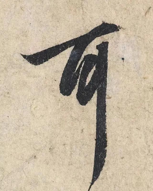 一个字价值73万的赵孟頫心经，高清单字太震撼