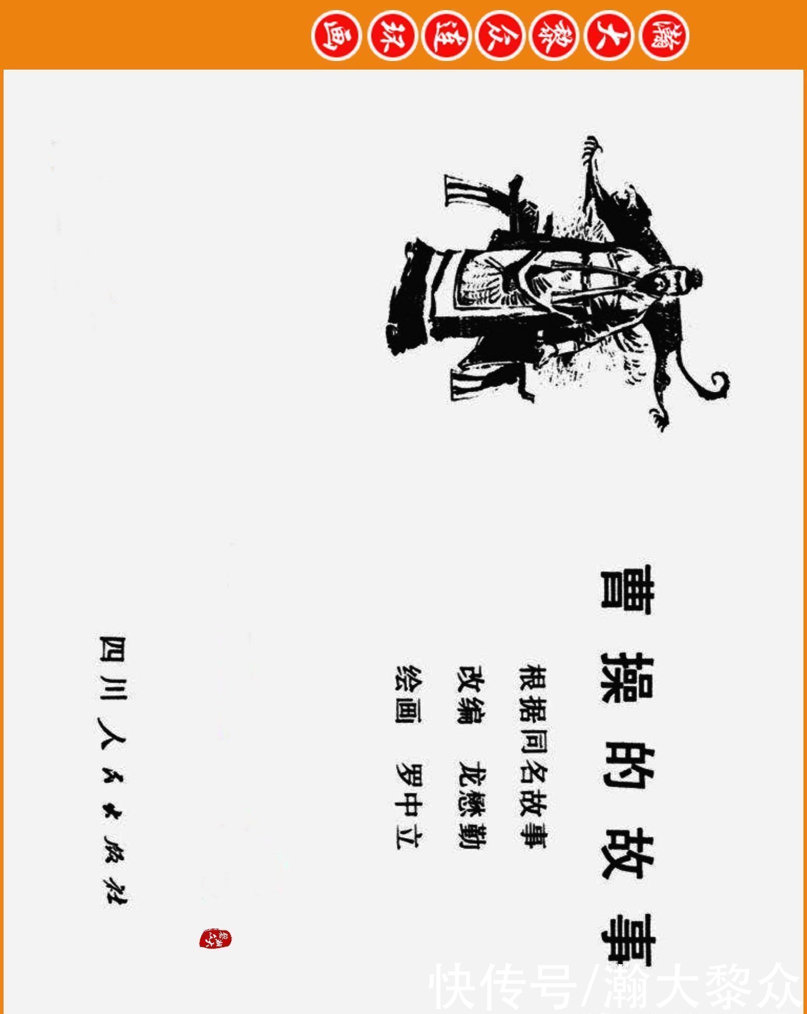  连环画|瀚大黎众｜三国演义故事连环画《曹操的故事》罗中立绘画