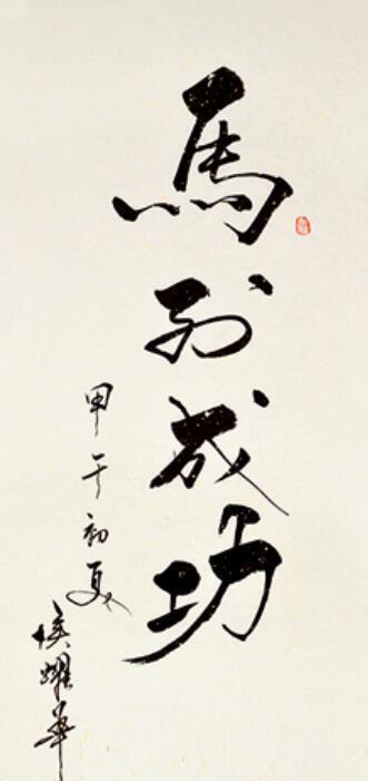 侯宝林!侯耀华自吹书法有功力,不比书家差,专家:看你还能硬多久!