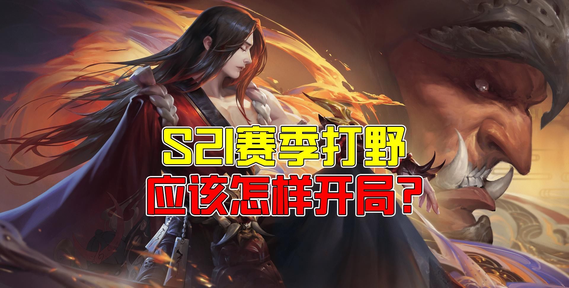 方贴近路|王者荣耀潇张：打野哪些开局方式，可以适应S21赛季的节奏？