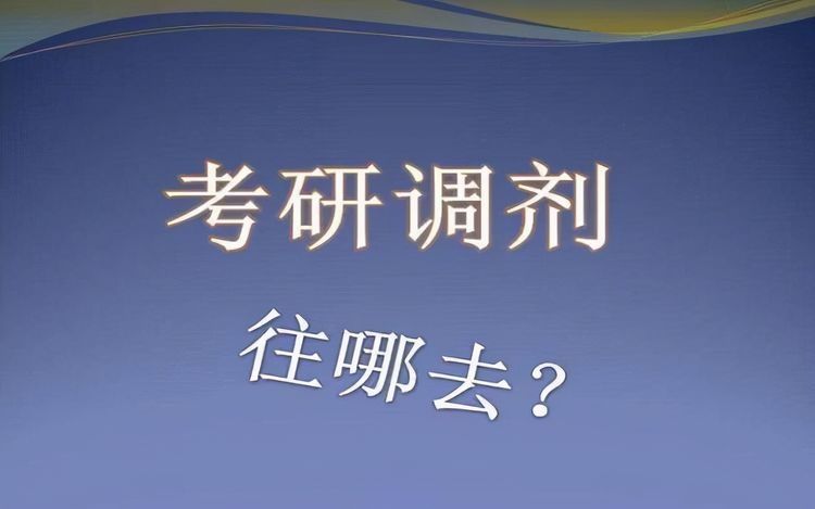 调剂|考研笔试刚结束，考研调剂大战已经开打，附热乎的调剂名单