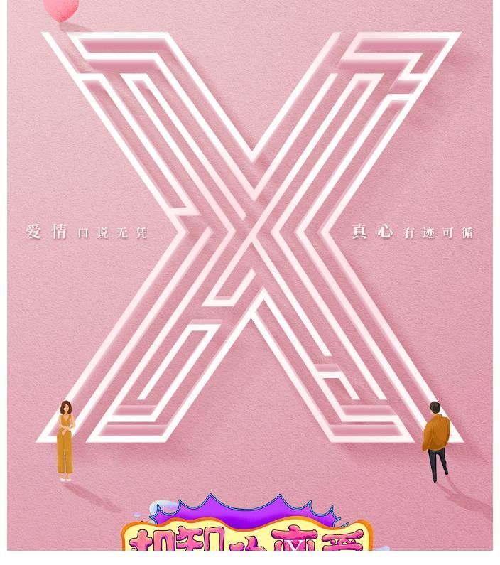 《心動(dòng)的信號(hào)4》完結(jié),又一檔新戀綜即將上線,節(jié)目組玩出了創(chuàng)意