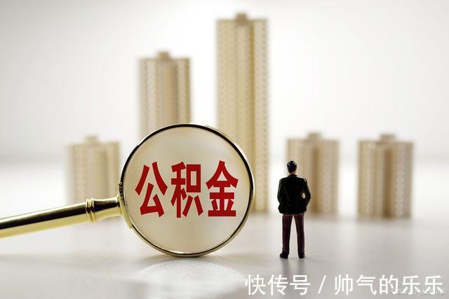 买房|公积金提取时,需要多久可以到账我们提取公积金的条件是什么