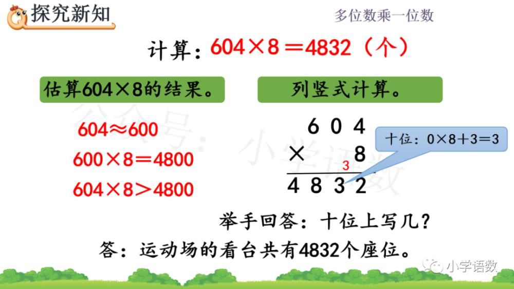 数末尾|人教版三年级数学上册第6单元《三位数中间有0 （末尾有0）的乘法》课件