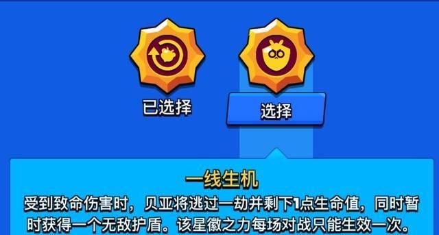 无敌护盾|《荒野乱斗》蜜蜂的两款星徽各有优势，随时更换才是最佳选择