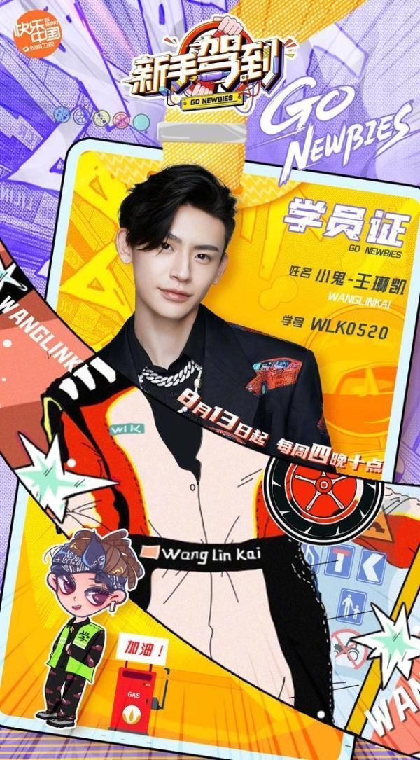 王琳凯|学车真人秀《新手驾到》发定档海报,戚薇力压吴宣仪、周深站C位