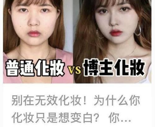 “你无效化妆的样子，好像菜场大妈…”能整点人看的吗？