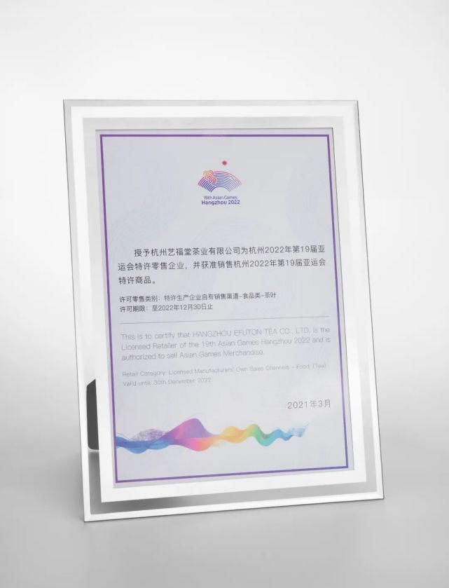 商品|艺福堂携亚运会定制产品亮相2022年第19届亚运会特许商品订货会