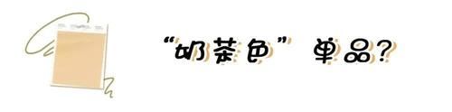 “香芋紫”过时了，2021年流行“奶茶色”，低调又耐看