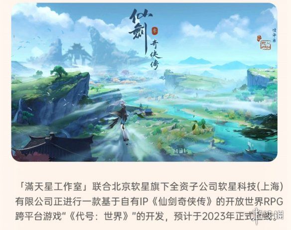 中手游|仙剑IP开放世界RPG《代号:世界》公布 2023年上线！