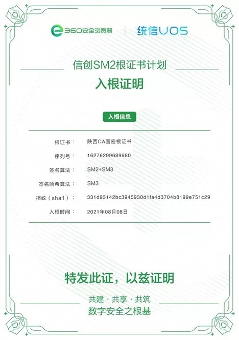 浏览器|陕西CA正式入根360信创SM2国密根证书库，助力国密数字证书生态发展