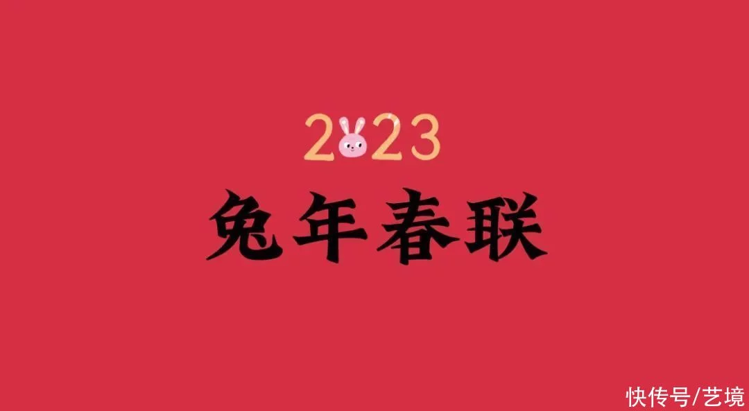 [转载]古体打油·点赞2023兔年春联大全