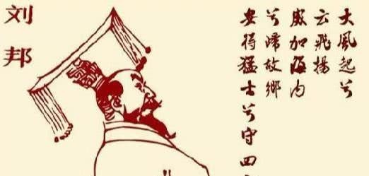 无奈|刘邦一生只作两首诗,全都上了语文课本,一首表壮志,一首言无奈