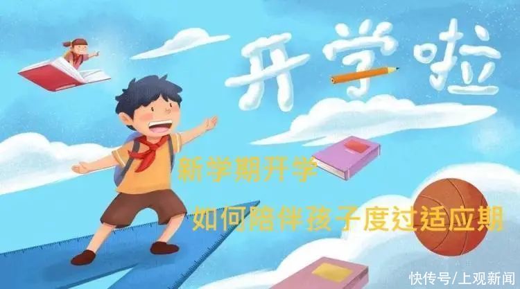 新学期要来啦，“开学综合症”如何应对，做家长的你应该知道