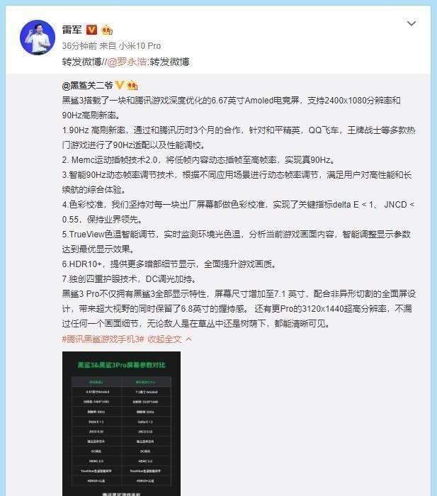 转发|腾讯黑鲨3系列屏幕参数完全揭晓雷军和罗永浩纷纷转发引热议