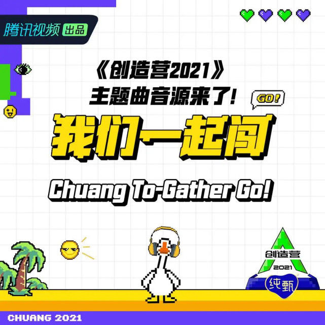 《创造营》和《青春有你3》主题曲被批，为什么越来越没味道了？