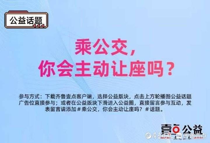 益?互动|乘公交，你会主动让座吗？壹点公益邀您晒一晒观点