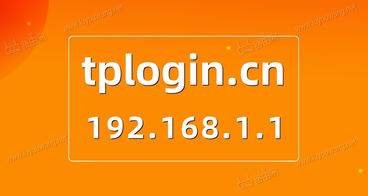 http://tplogin.cn登录IP地址192.168.1.1-52KMS