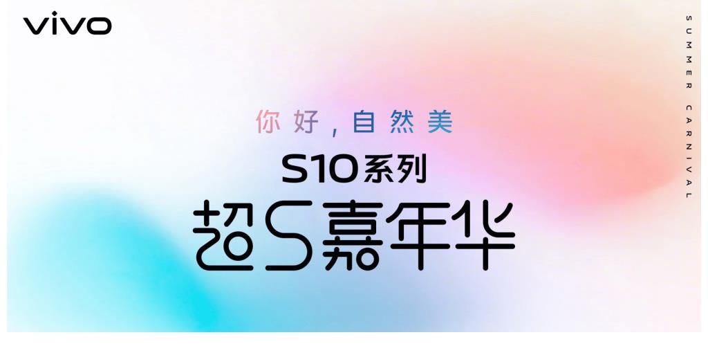 vivo|参与“超S嘉年华”，抢先体验vivo S10系列的「自然美」