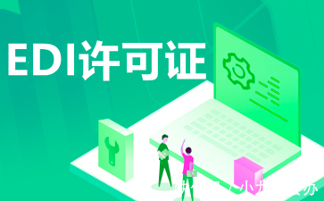 EDI|什么是EDI许可证