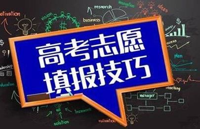 高考：如何填报高考志愿，才能做到一分都不浪费呢？考生们快看看