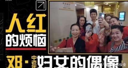 邓超参加节目被姐姐团簇拥求合照，接地气满足要求，鹿晗反被冷落