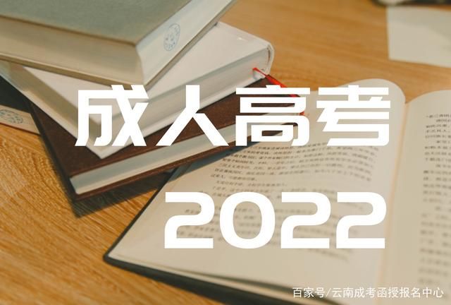 高考报名|2022年云南成人高考报名时间