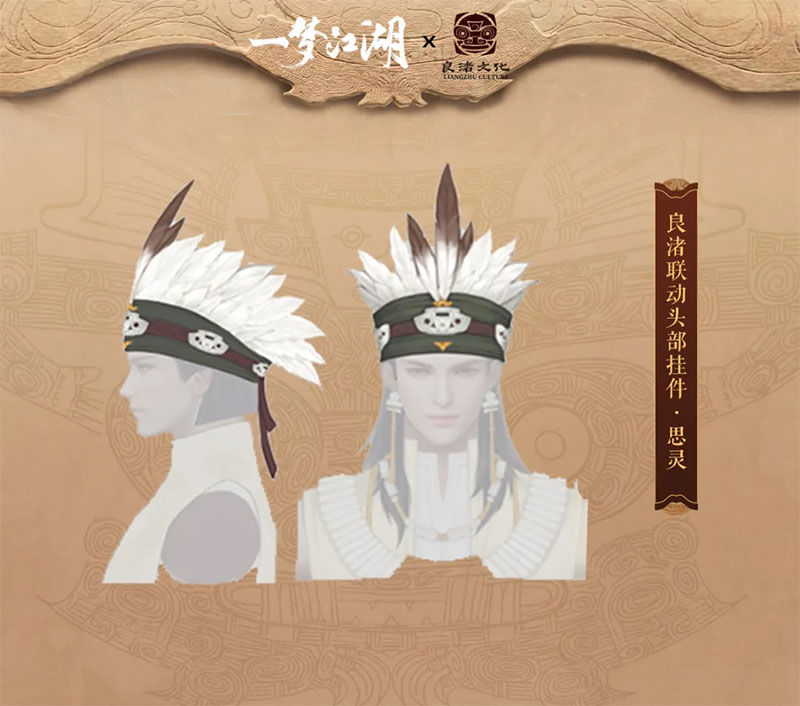 良渚|一梦江湖：良渚联动外观曝光 穿越千年文明