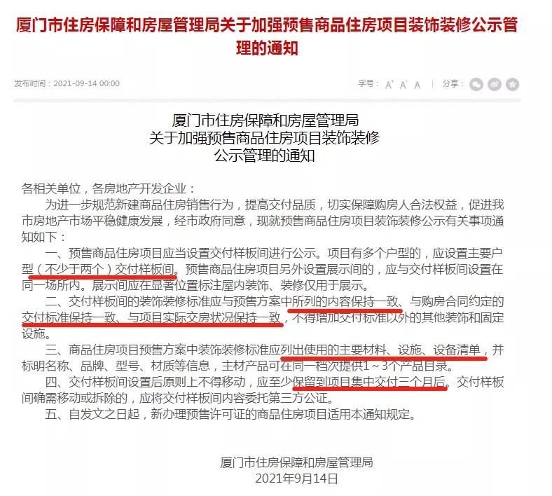 样板间|福建这个地方发布重要通知!交付3个月内样板房不准拆...