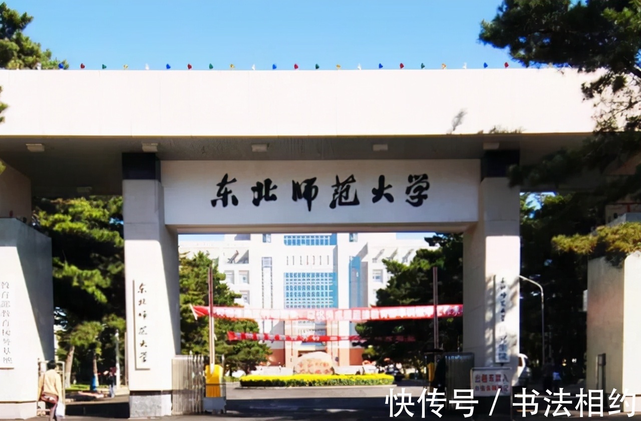 校名#没曾想“东北师范大学”校名题写,竟然出自郭沫若之手,厚重开阔