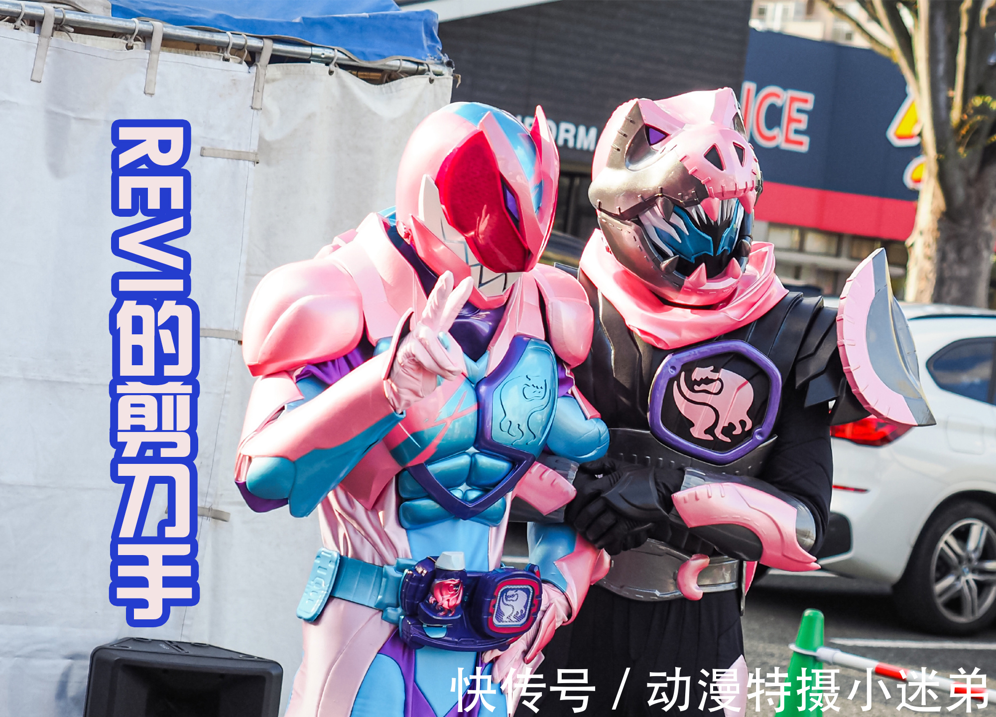 骑士界|假面骑士Revice现场融合,结果没有特效加持,显得两人很憨