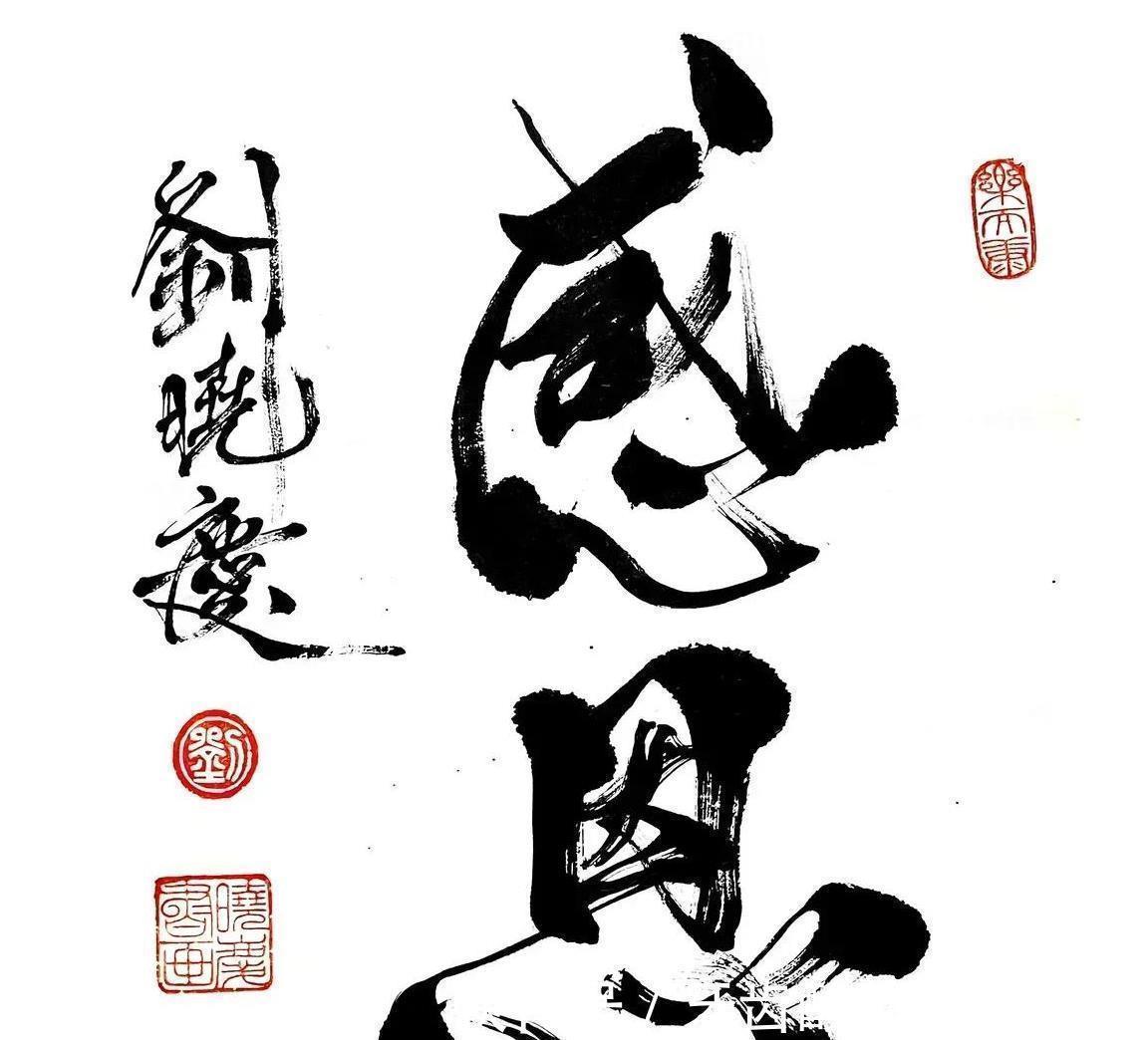 书法@刘晓庆被称“当代著名书法家”,网友还建议她当书协主席!