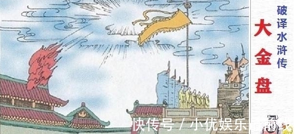 洪太尉|《水浒传》梁山一百零八条好汉,为什么会是伏魔之殿镇锁的妖魔