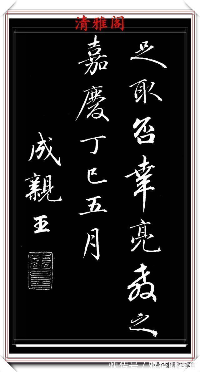 雅阁&1797年45岁的爱新觉罗·永瑆,行书创作真迹品鉴,纯正书法请收藏