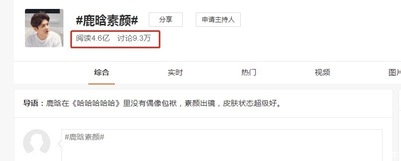 顶流效应来了!“鹿晗素颜”阅读量破4亿,《五哈》仅播一期便已出圈